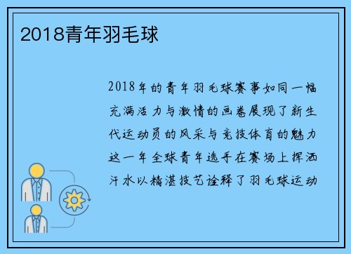 2018青年羽毛球