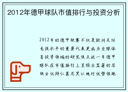 2012年德甲球队市值排行与投资分析