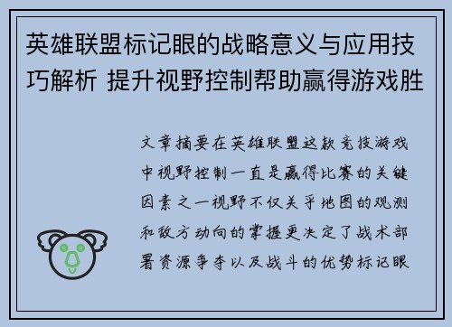 英雄联盟标记眼的战略意义与应用技巧解析 提升视野控制帮助赢得游戏胜利
