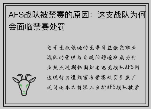 AFS战队被禁赛的原因：这支战队为何会面临禁赛处罚