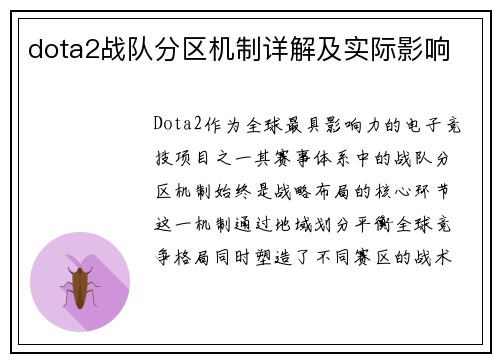 dota2战队分区机制详解及实际影响