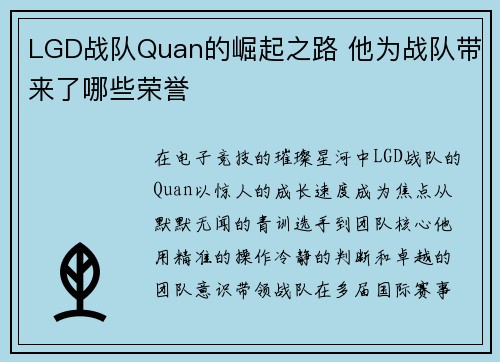LGD战队Quan的崛起之路 他为战队带来了哪些荣誉