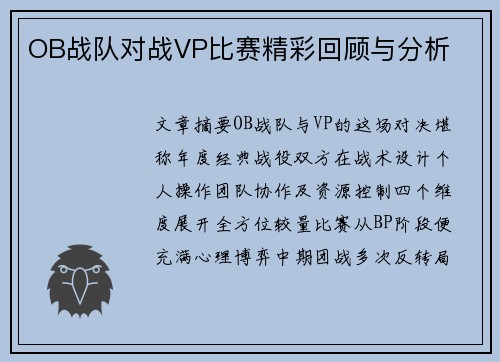 OB战队对战VP比赛精彩回顾与分析
