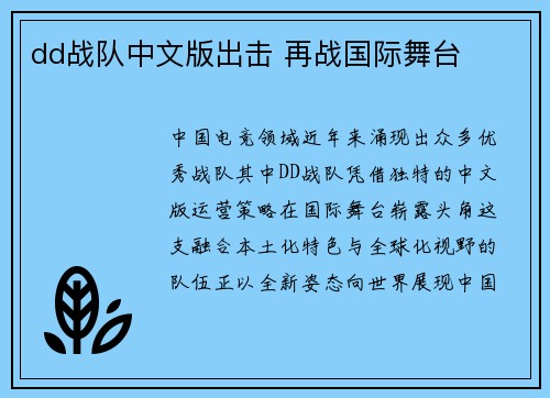 dd战队中文版出击 再战国际舞台