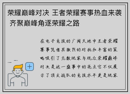 荣耀巅峰对决 王者荣耀赛事热血来袭 齐聚巅峰角逐荣耀之路