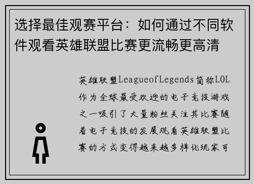 选择最佳观赛平台：如何通过不同软件观看英雄联盟比赛更流畅更高清
