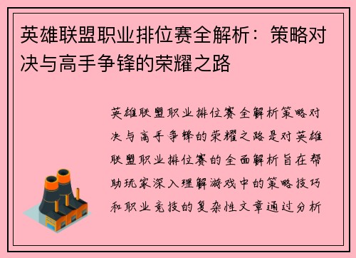 英雄联盟职业排位赛全解析：策略对决与高手争锋的荣耀之路