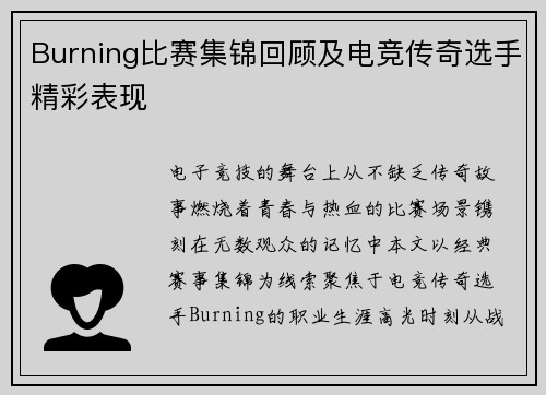 Burning比赛集锦回顾及电竞传奇选手精彩表现