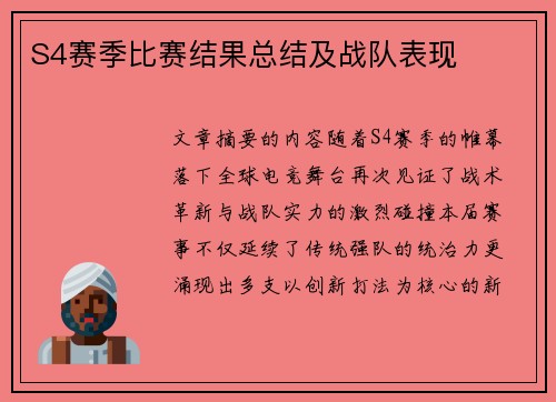 S4赛季比赛结果总结及战队表现