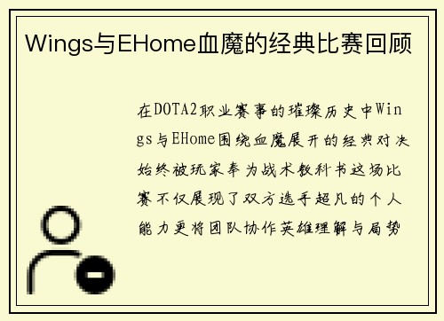 Wings与EHome血魔的经典比赛回顾