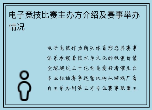 电子竞技比赛主办方介绍及赛事举办情况
