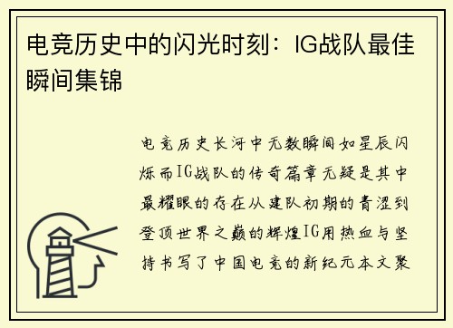 电竞历史中的闪光时刻：IG战队最佳瞬间集锦