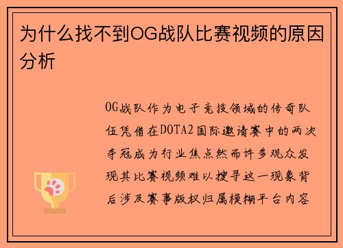 为什么找不到OG战队比赛视频的原因分析