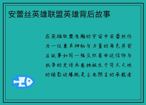 安蕾丝英雄联盟英雄背后故事