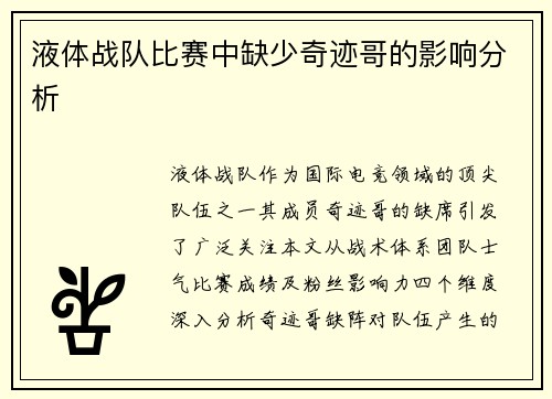 液体战队比赛中缺少奇迹哥的影响分析