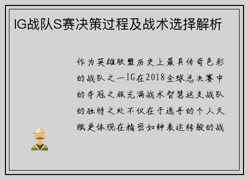 IG战队S赛决策过程及战术选择解析