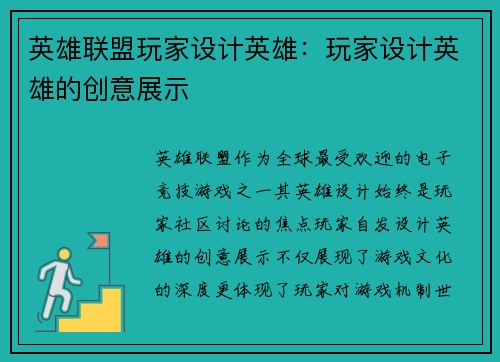 英雄联盟玩家设计英雄：玩家设计英雄的创意展示