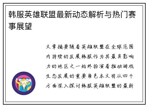 韩服英雄联盟最新动态解析与热门赛事展望