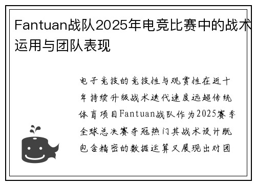 Fantuan战队2025年电竞比赛中的战术运用与团队表现