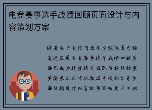 电竞赛事选手战绩回顾页面设计与内容策划方案