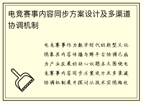电竞赛事内容同步方案设计及多渠道协调机制