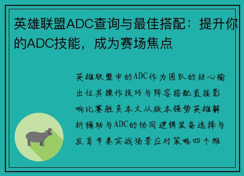 英雄联盟ADC查询与最佳搭配：提升你的ADC技能，成为赛场焦点