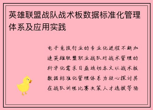 英雄联盟战队战术板数据标准化管理体系及应用实践