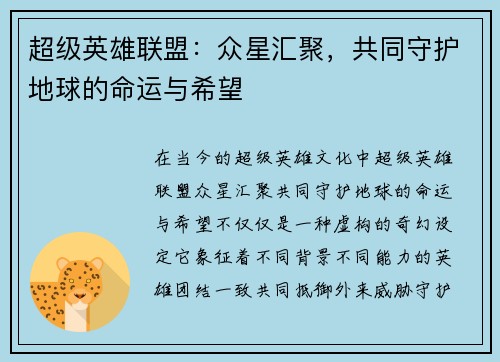 超级英雄联盟：众星汇聚，共同守护地球的命运与希望