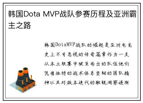 韩国Dota MVP战队参赛历程及亚洲霸主之路