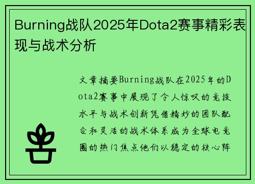 Burning战队2025年Dota2赛事精彩表现与战术分析