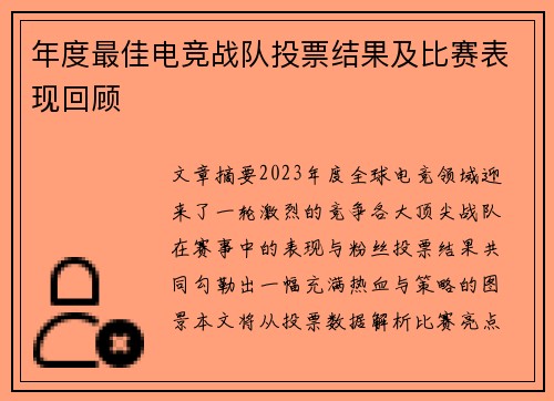 年度最佳电竞战队投票结果及比赛表现回顾