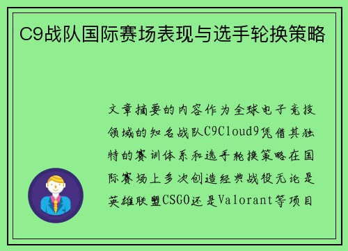 C9战队国际赛场表现与选手轮换策略