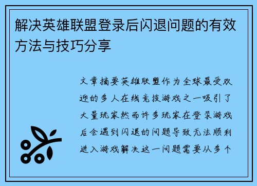 解决英雄联盟登录后闪退问题的有效方法与技巧分享