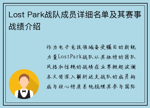 Lost Park战队成员详细名单及其赛事战绩介绍