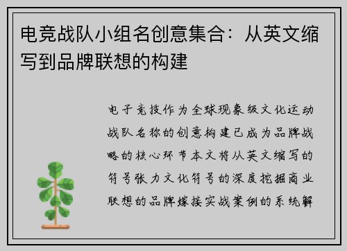 电竞战队小组名创意集合：从英文缩写到品牌联想的构建